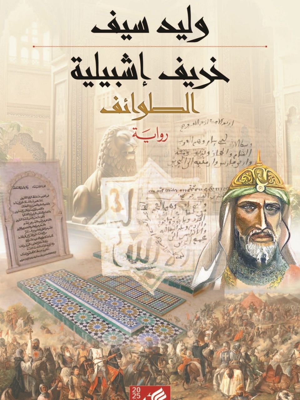 خريف اشبيلية