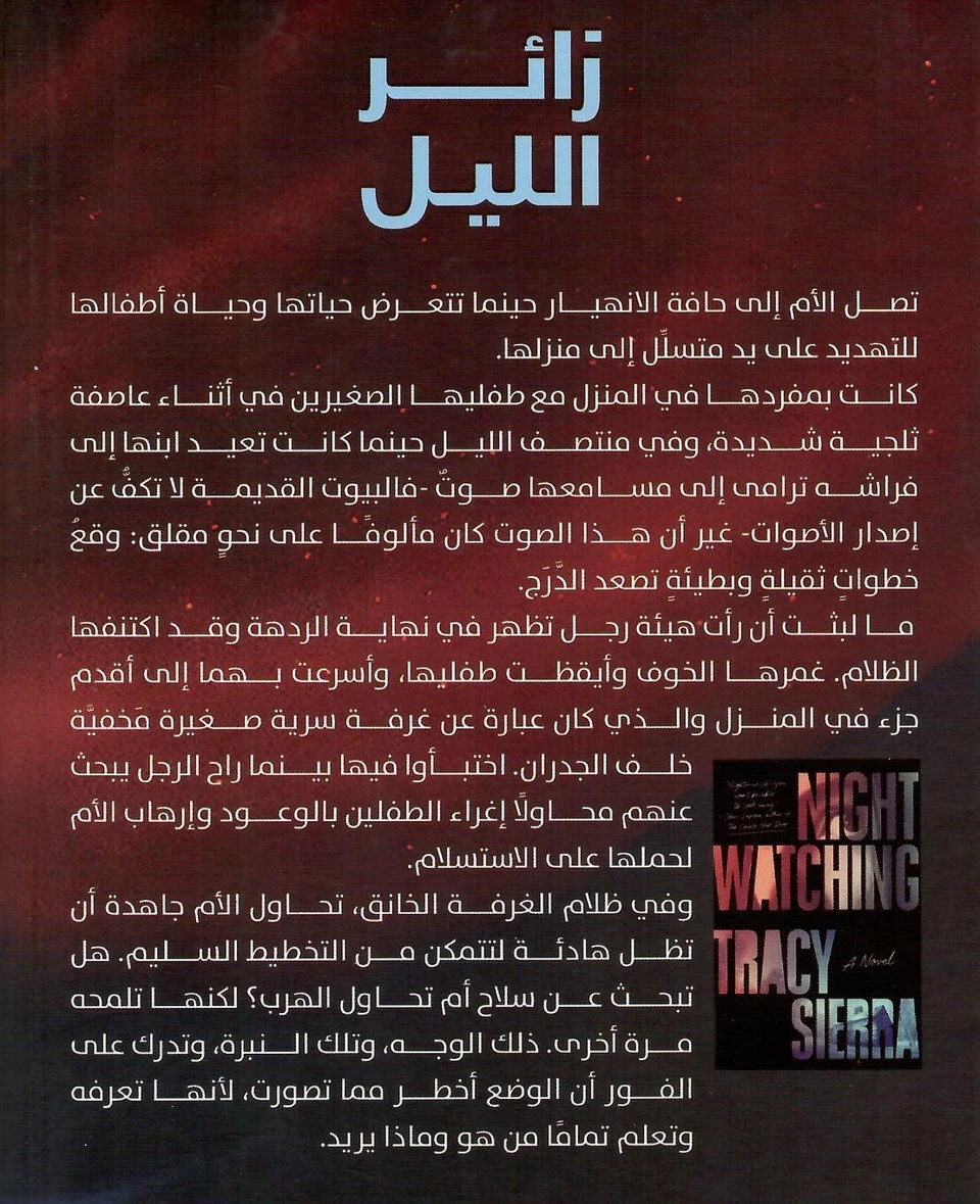 زائر الليل