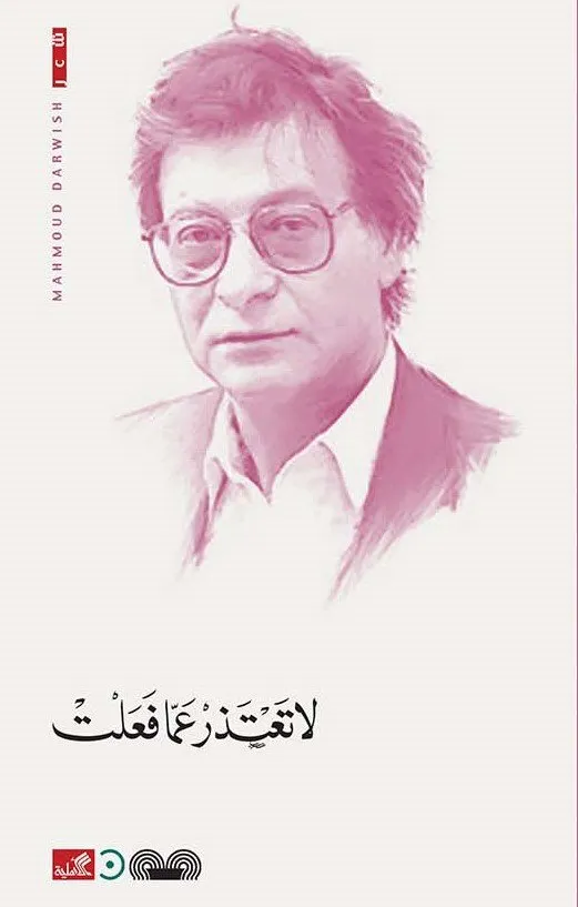 لا تعتذر عما فعلت