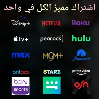 اشتراك مميز كل المنصات في واحد