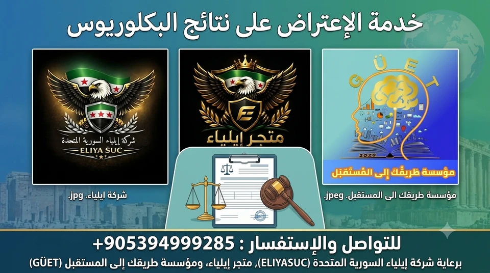 الإعتراض على نتائج البكلوريوس