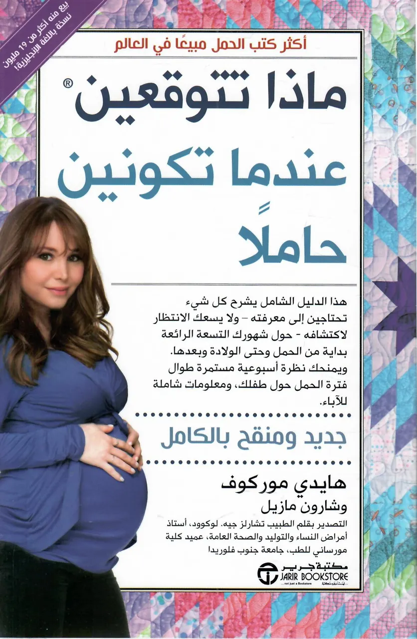 ماذا تتوقعين عندما تكونين حاملا