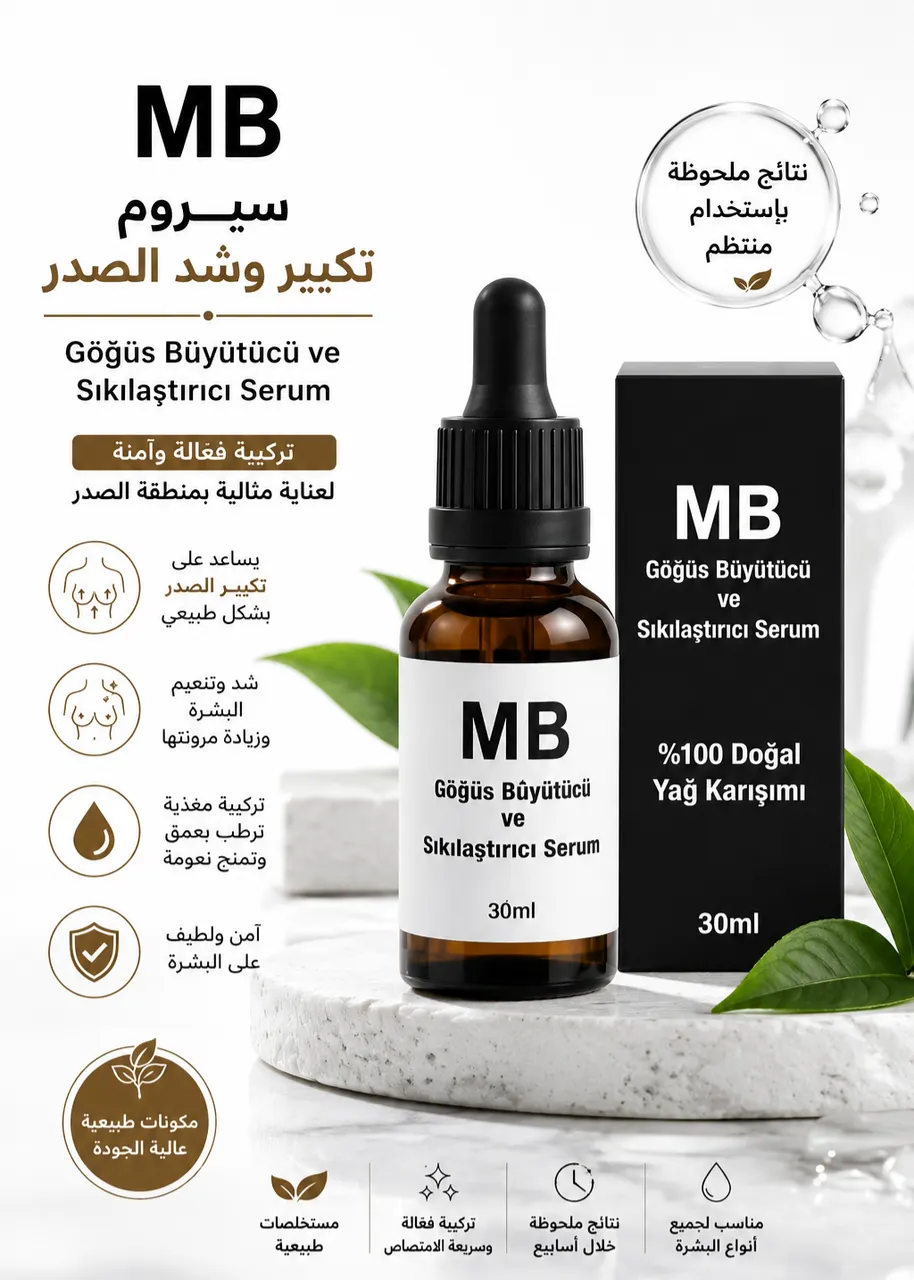 سيروم تكبير صدر
