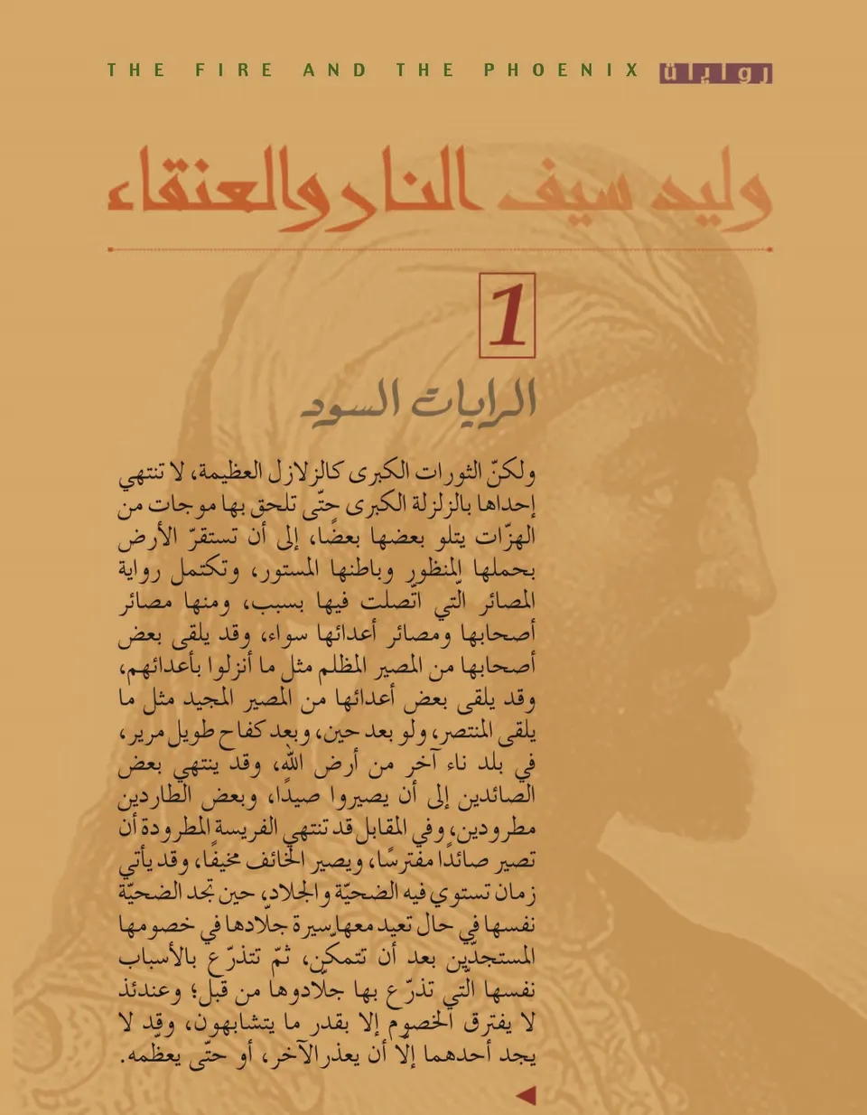 النار والعنقاء - الرايات السود