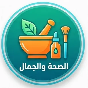 الصحه والجمال