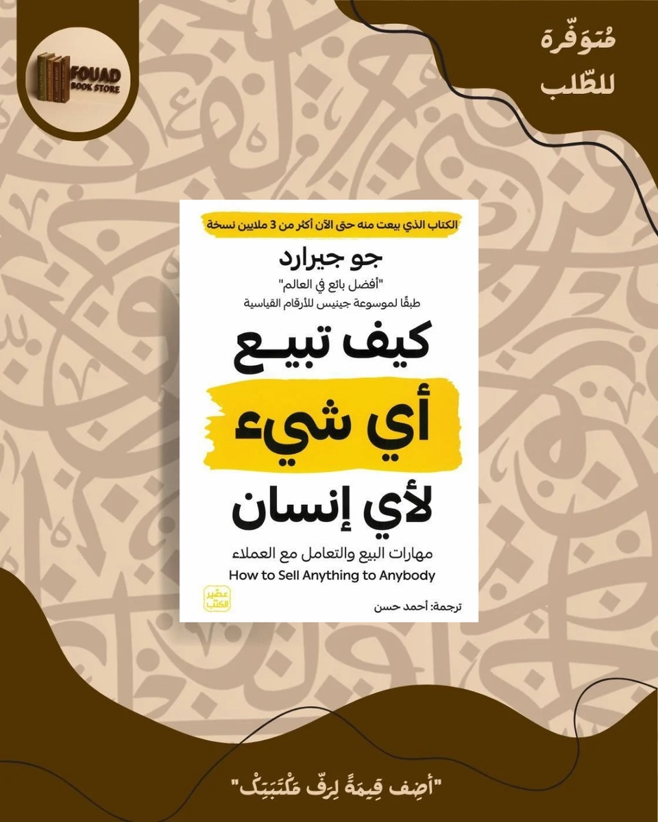 كيف تبيع أي شيء لأي إنسان - جو جيرارد 
