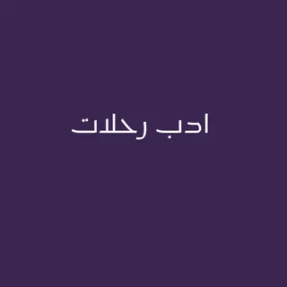 ادب رحلات