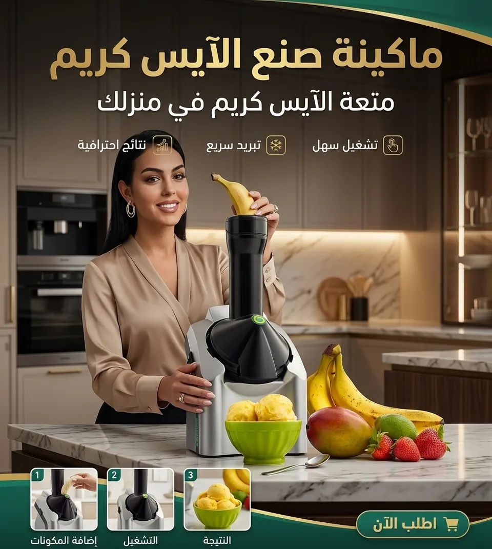 ماكينة صنع الايس كريم بضمان عامين