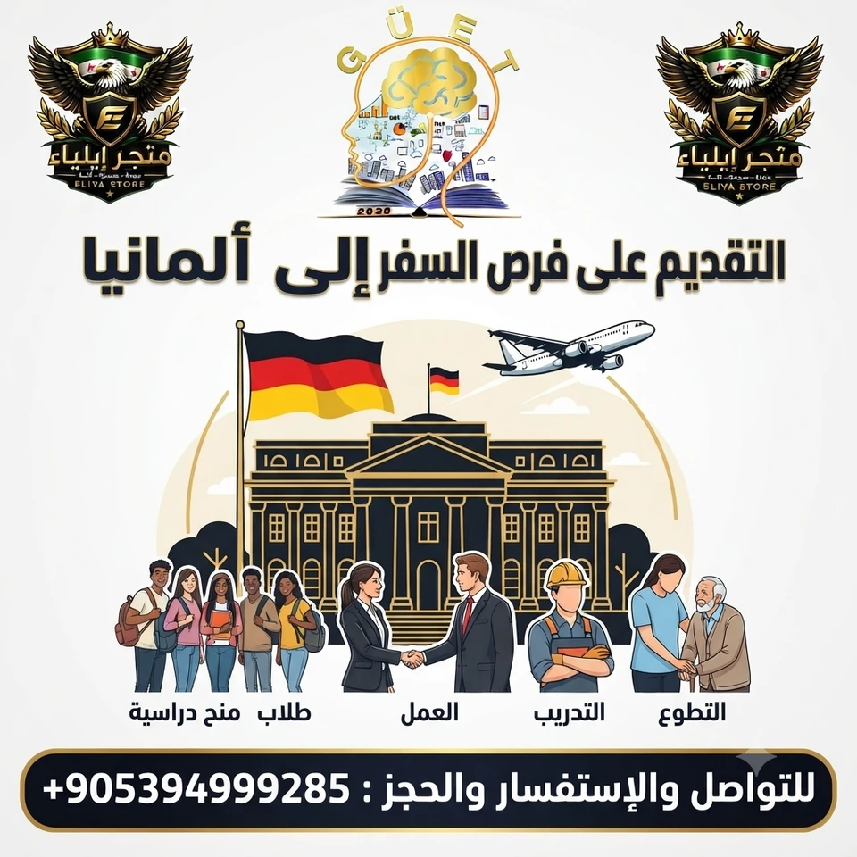 التقديم على فرص السفر في ألمانيا (250 فرصة)