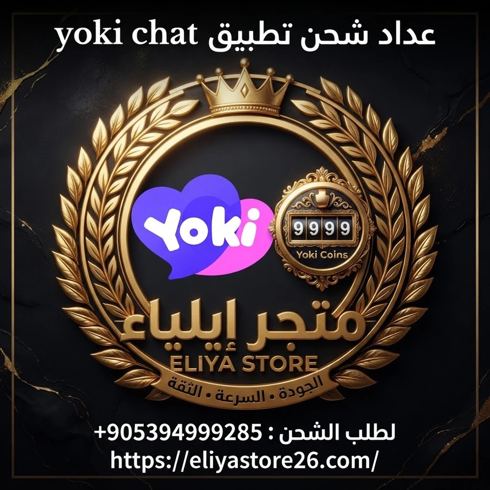 عداد شحن تطبيق yoki chat من 20000 إلى 2000000