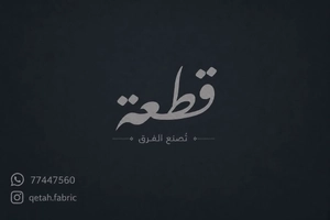 قطعة