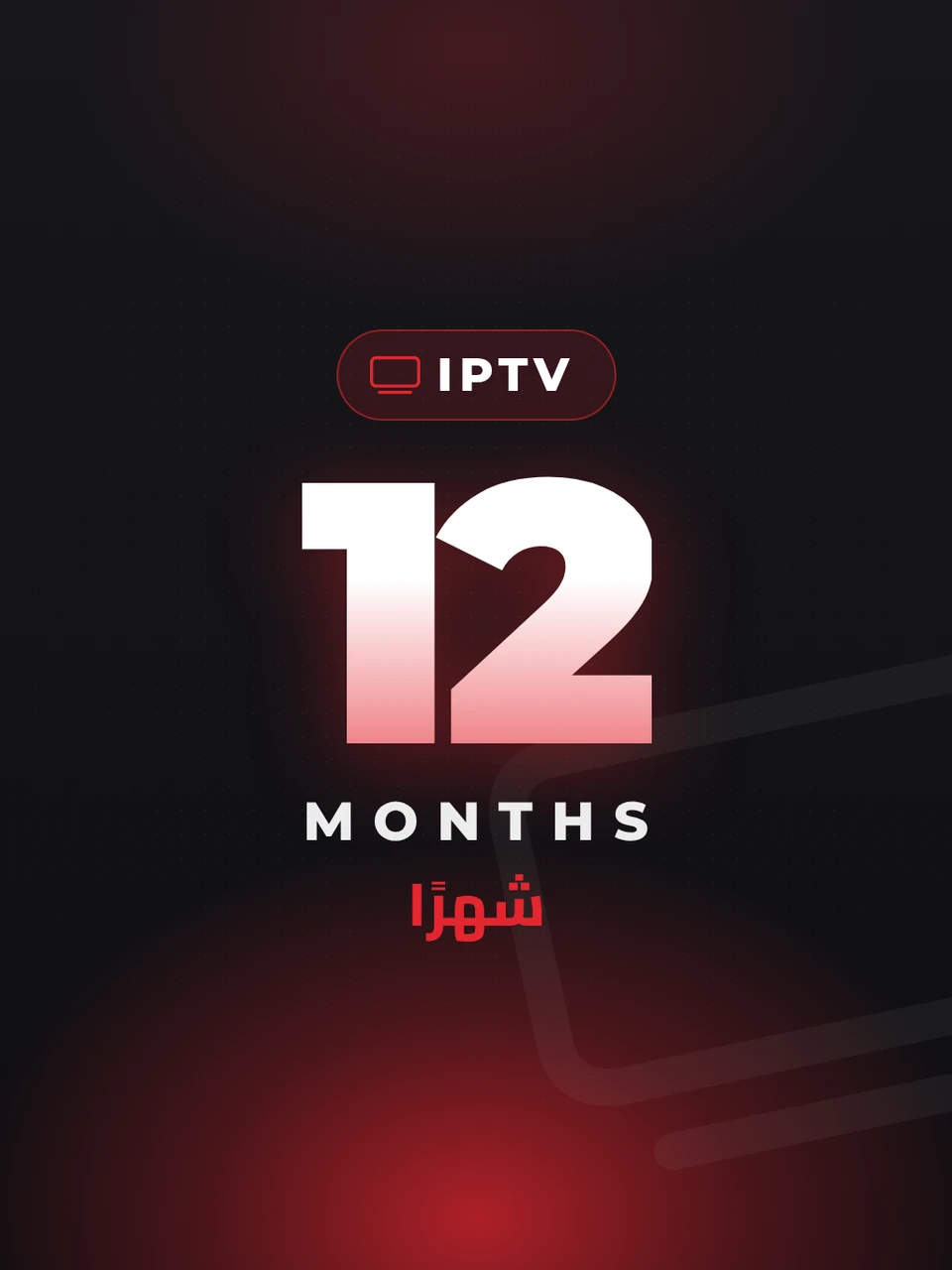 اشتراك IPTV بريميوم - 12 شهرًا