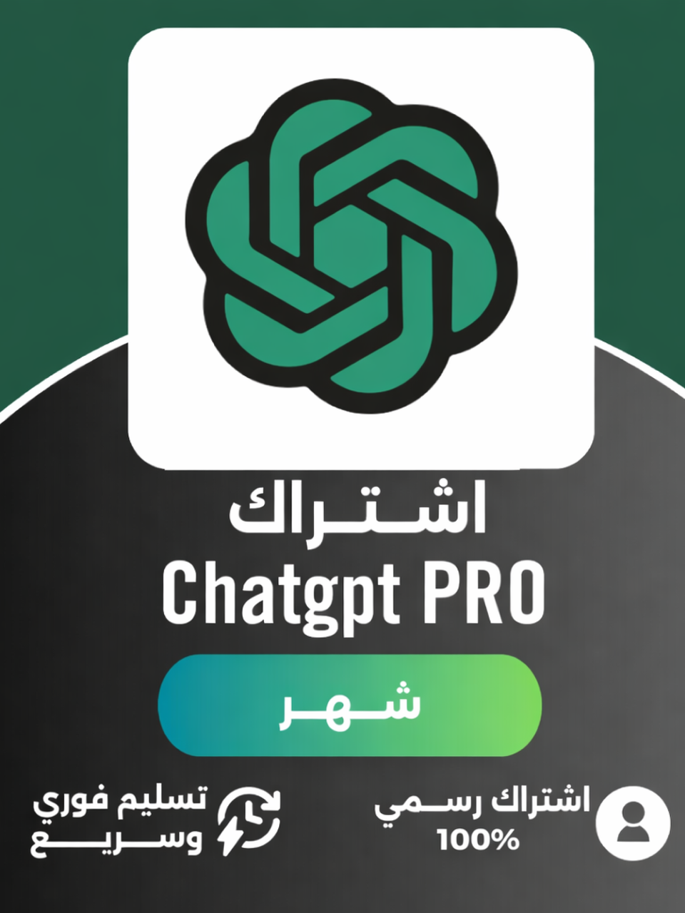 شهر Chat GPT Pro على إيميلك الشخصي 