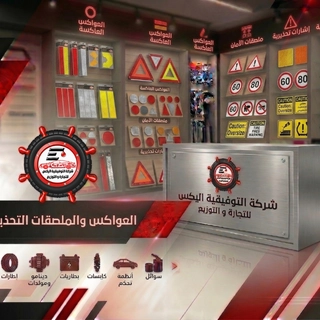 العواكس والملصقات التحذيرية