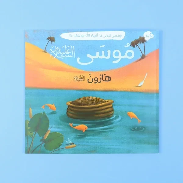 قصصي الأولى عن انبياء الله ورسله
