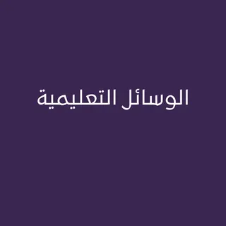 الوسائل التعليمية