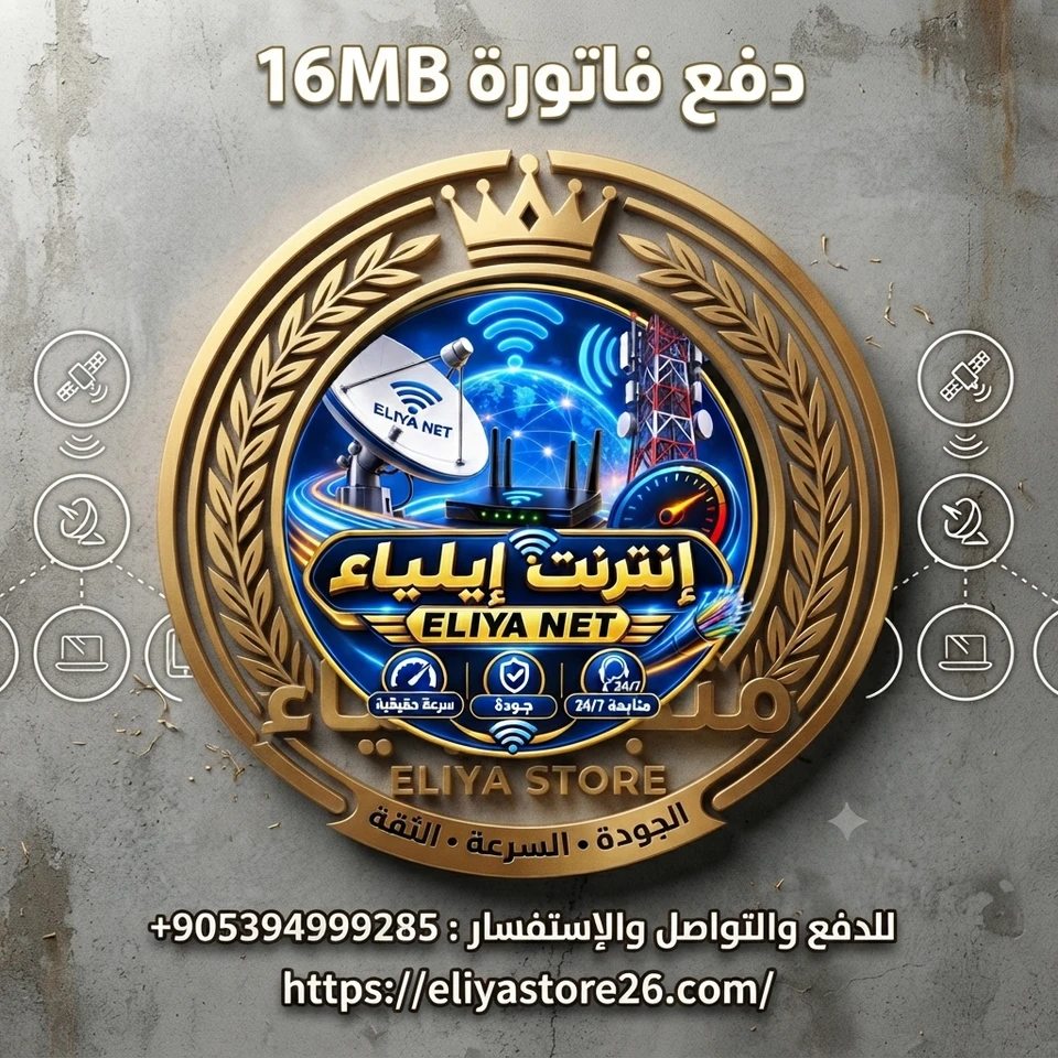 فاتورة 16Mbps