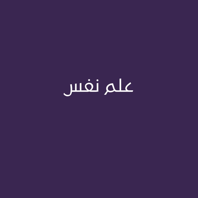 علم نفس