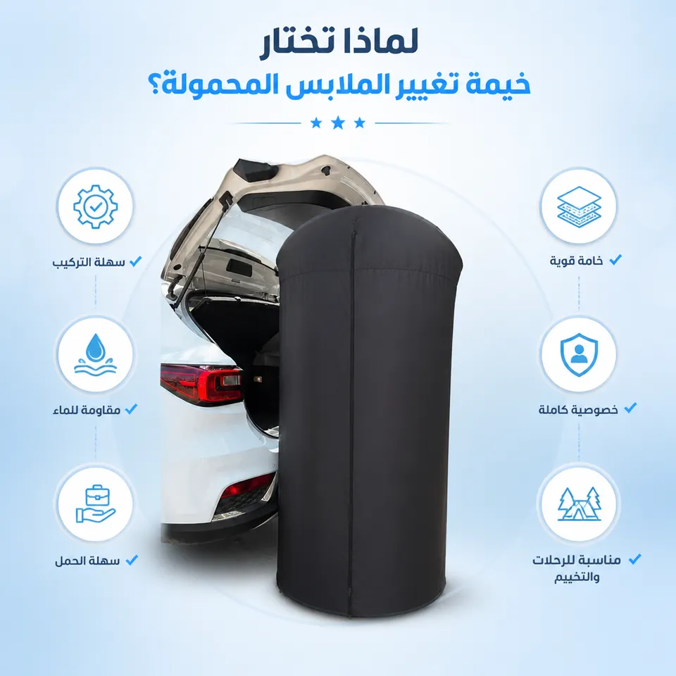 خيمة تغيير الملابس المحمولة
