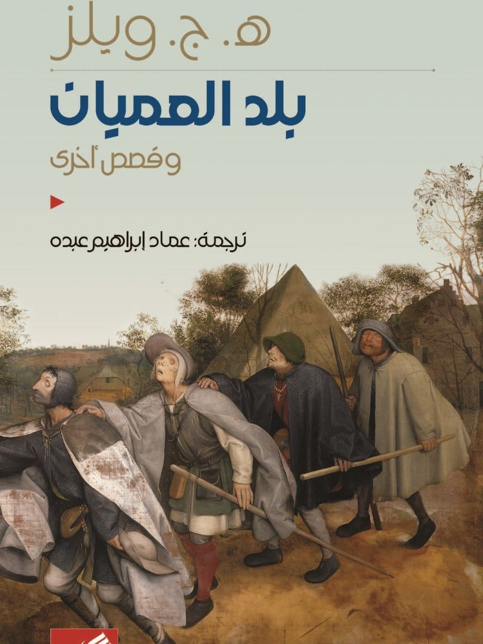 بلد العميان وقصص اخرى