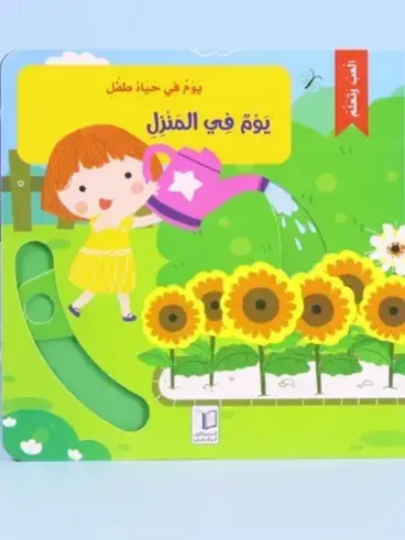 يوم في المنزل