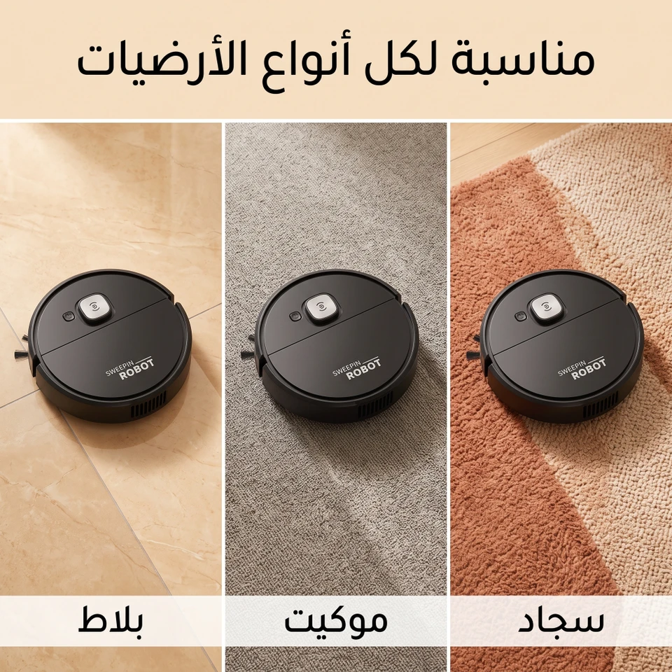 مكنسة لروبوت للسجاد و الموكيت و البلاط 