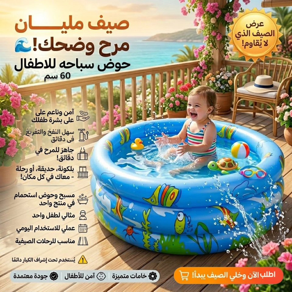 حمام سباحة للأطفال مقاس 60