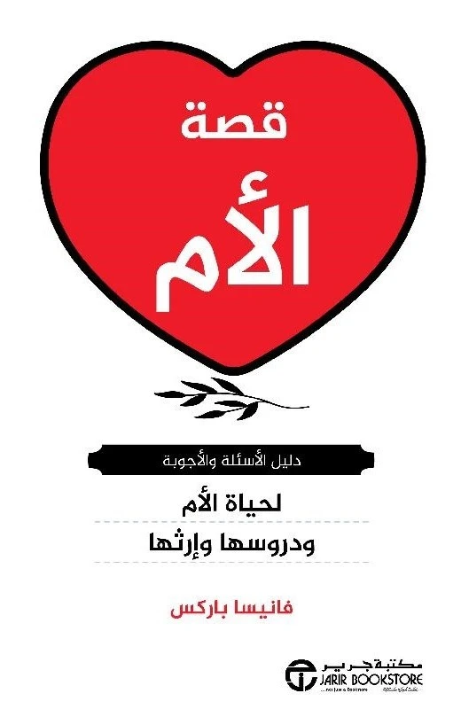 قصة الام