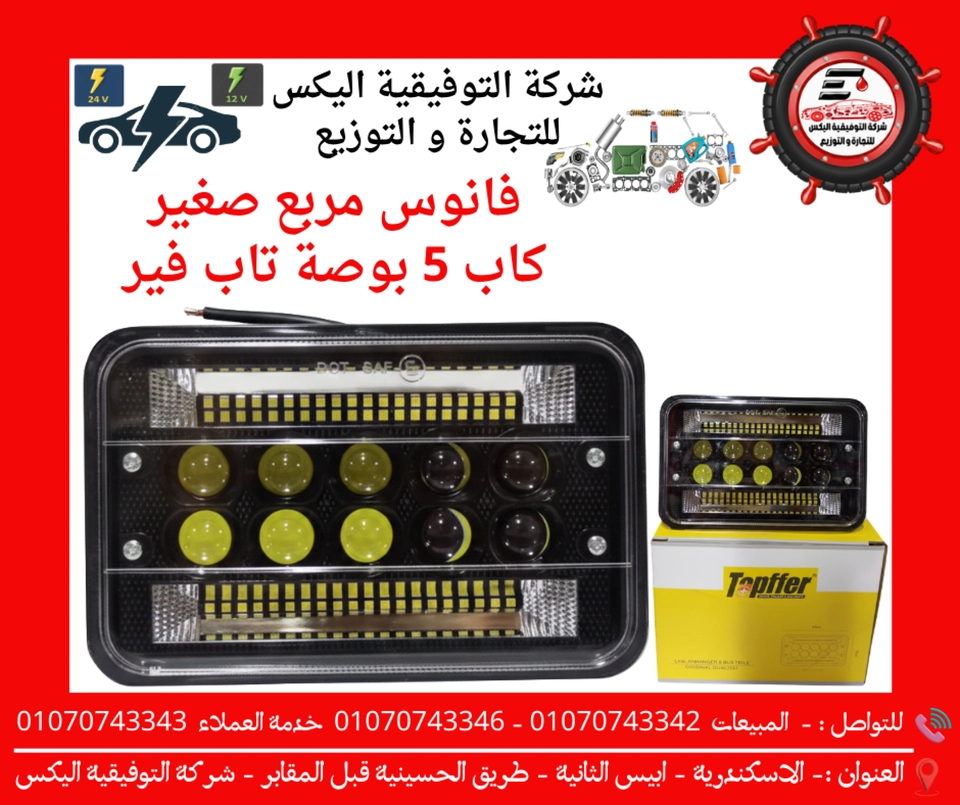 فانوس مربع صغير كاب 5 بوصة تاب فير