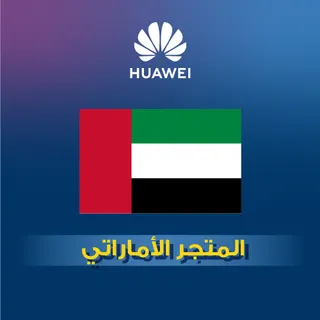 بطاقات هواوي إماراتية