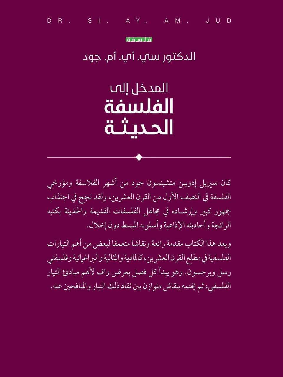 المدخل الى الفلسفة الحديثة 