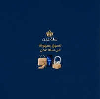 سلة عدن