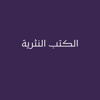 الكتب النثرية