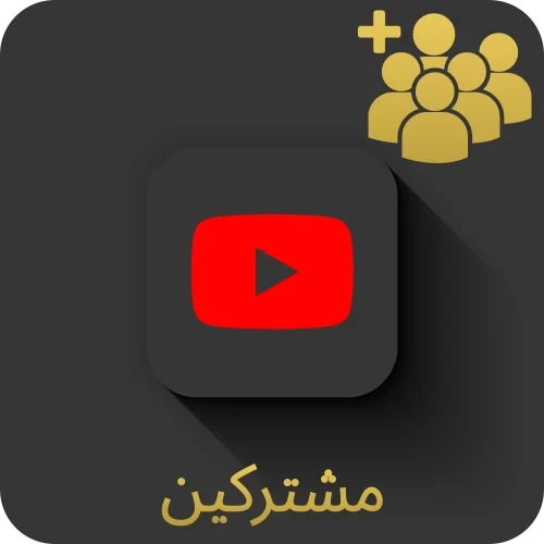 مشتركين يوتيوب