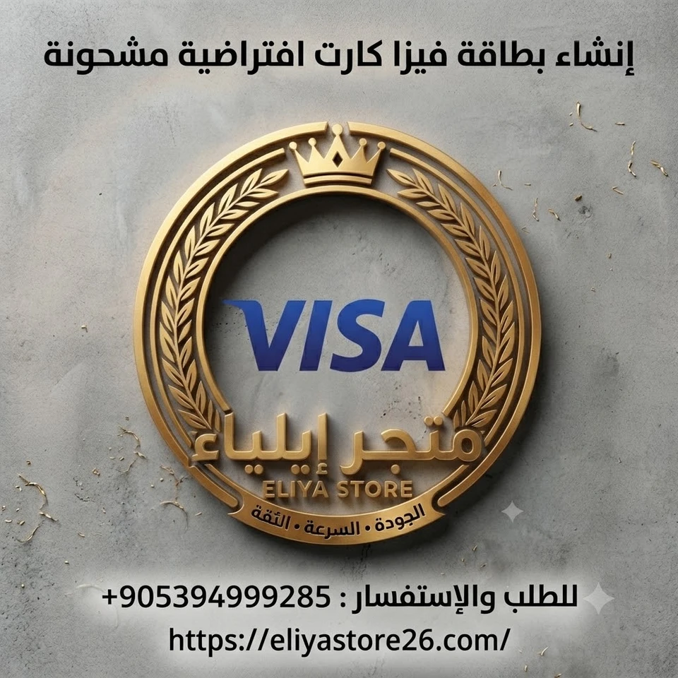 انشاء فيزا كارت افتراضية مشحونة