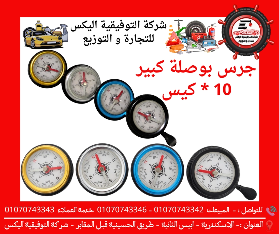 جرس بوصلة كبير 10 * كيس