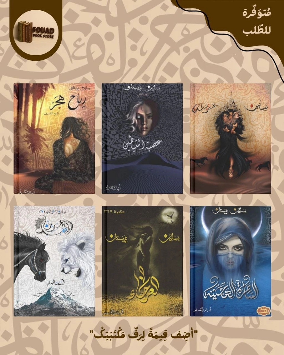 سداسية بساتين عربستان - أسامة المسلم