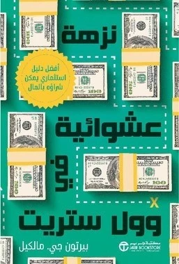 نزهة عشوائية في وول ستريت