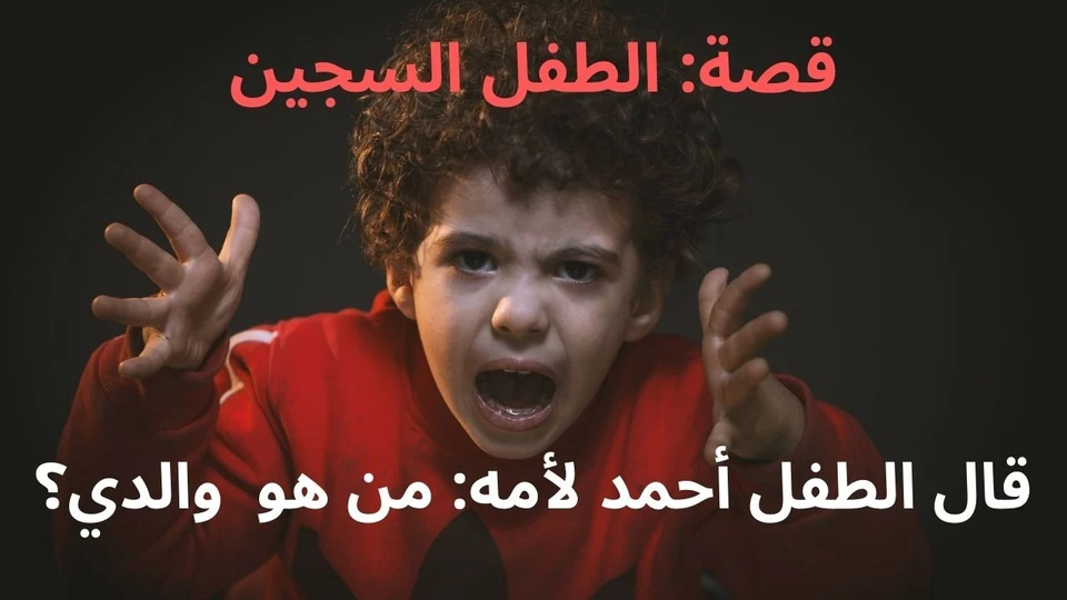 قصة الطفل السجين صوتي مع هدية