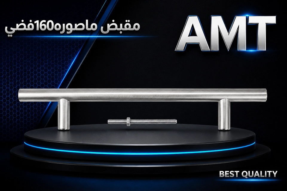 مقبض ماصوره 160فضي