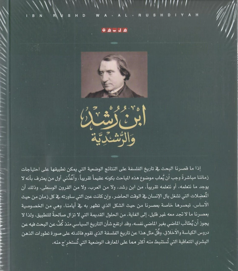 ابن رشد والرشدية