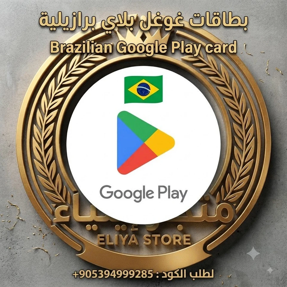 بطاقة غوغل بلاي 25 ريال برازيلي