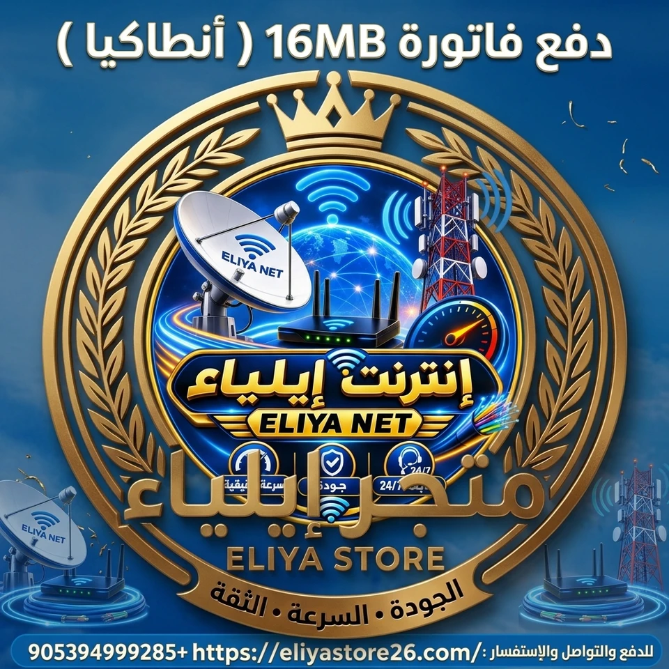 فاتورة 16Mbps ( تركيا / أنطاكيا)