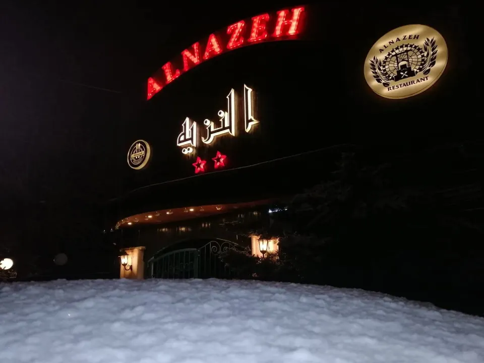 مطعم النزيه ( بلودان)