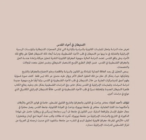 الاستيطان في احياء القدس 