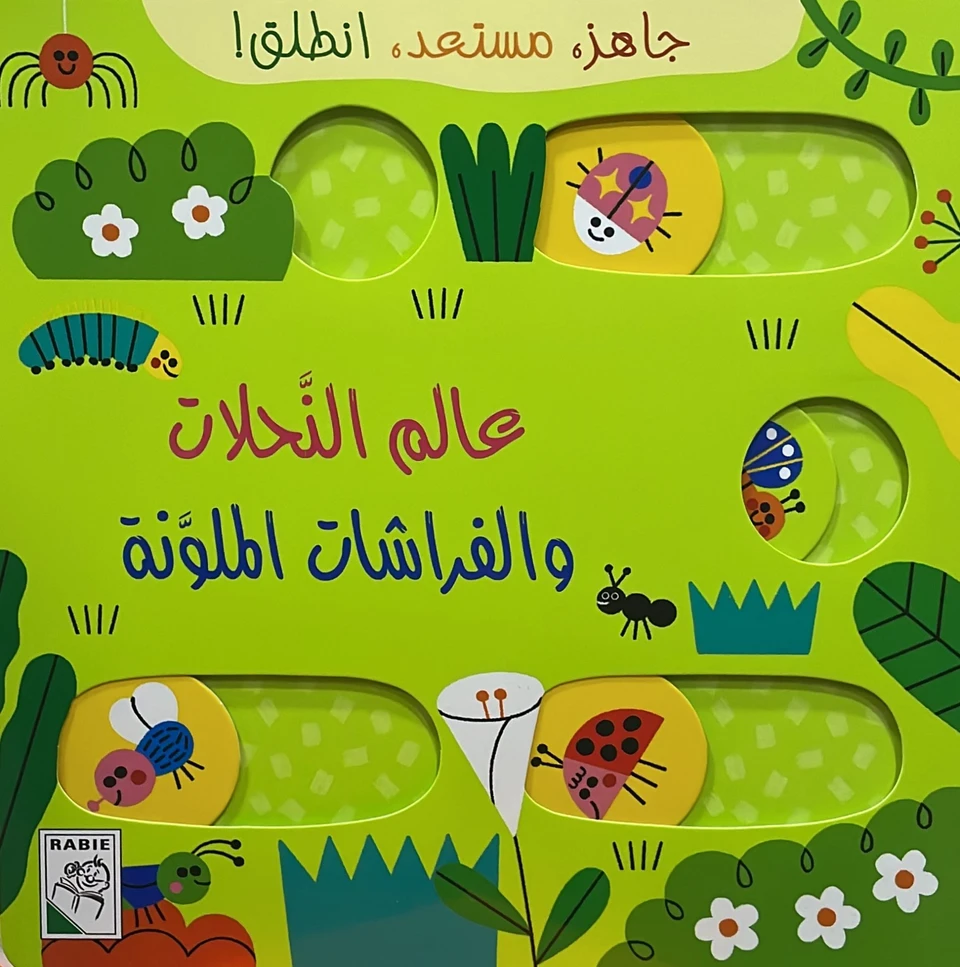 عالم النحلات والفراشات الملونة