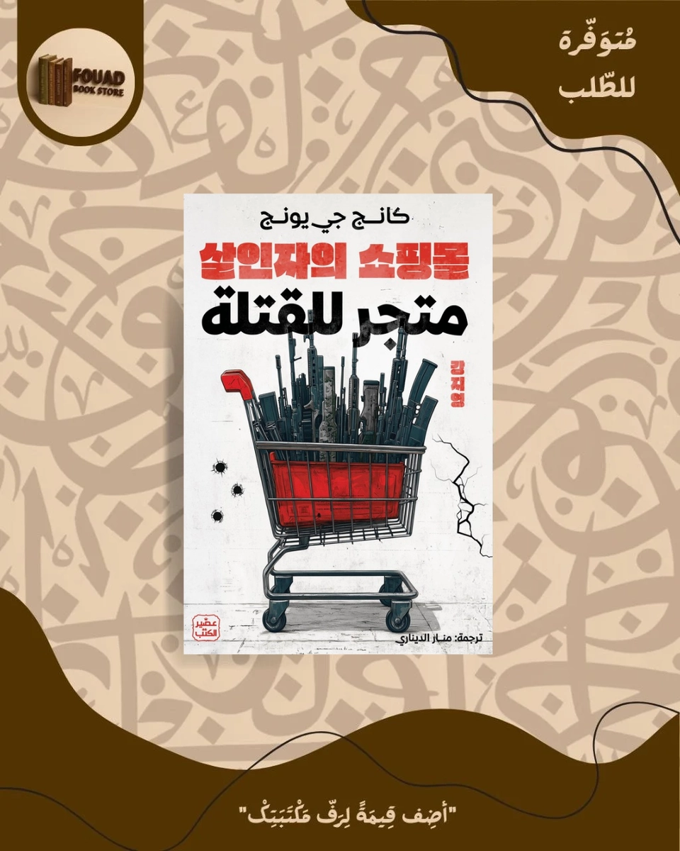 متجر للقتلة - كانج جي يونج