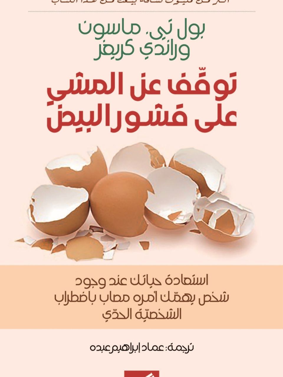 توقف عن المشي على قشور البيض - استعادة حياتك عند وجود شخص يهمك امره مصاب باضطراب الشخصية الحدي