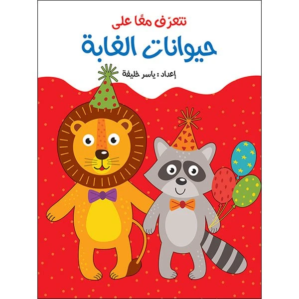 لعبة كتاب لاصق - حيوانات الغابة