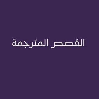 القصص المترجمة